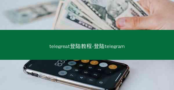 telegreat登陆教程-登陆telegram