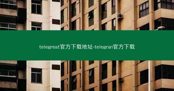 telegreat官方下载地址-telegran官方下载