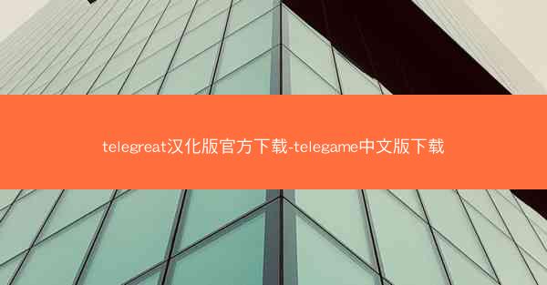 telegreat汉化版官方下载-telegame中文版下载
