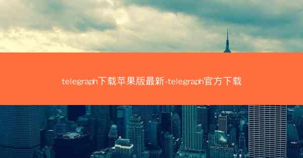 telegraph下载苹果版最新-telegraph官方下载