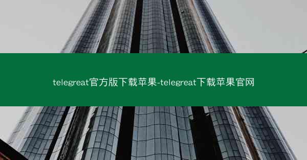 telegreat官方版下载苹果-telegreat下载苹果官网