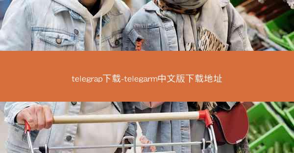 telegrap下载-telegarm中文版下载地址