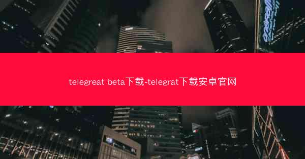 telegreat beta下载-telegrat下载安卓官网