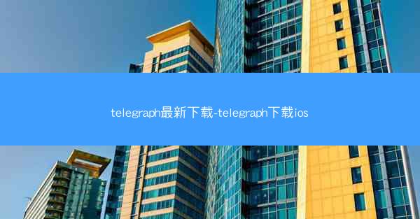 telegraph最新下载-telegraph下载ios
