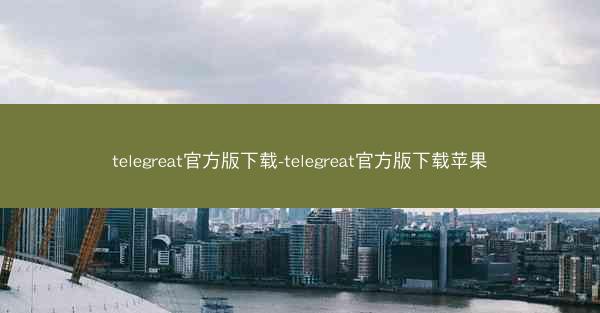 telegreat官方版下载-telegreat官方版下载苹果