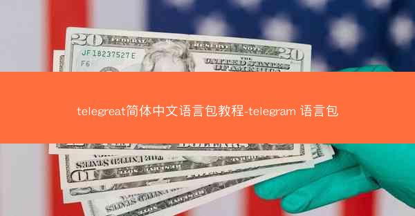 telegreat简体中文语言包教程-telegram 语言包