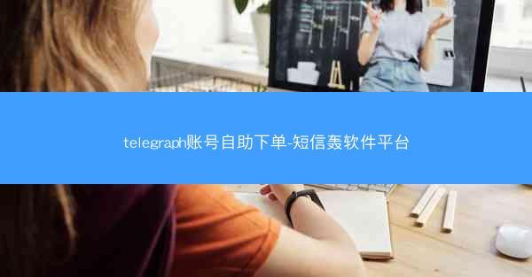 telegraph账号自助下单-短信轰软件平台