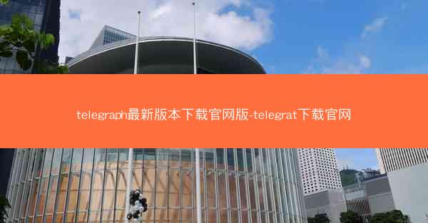 telegraph最新版本下载官网版-telegrat下载官网