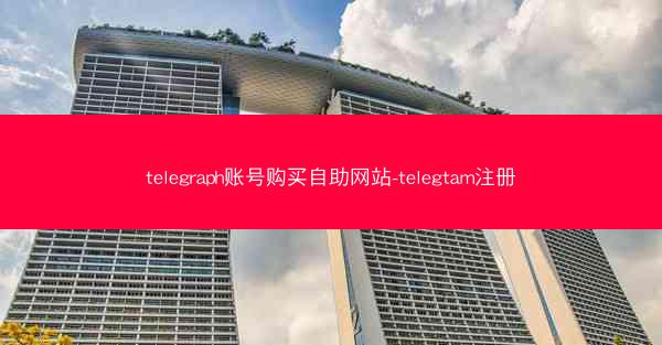 telegraph账号购买自助网站-telegtam注册