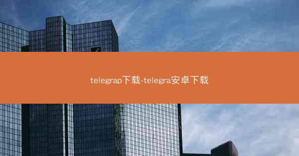 telegrap下载-telegra安卓下载