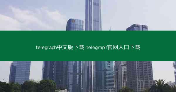 telegraph中文版下载-telegraph官网入口下载
