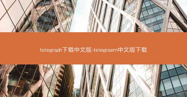 telegraph下载中文版-telegraem中文版下载