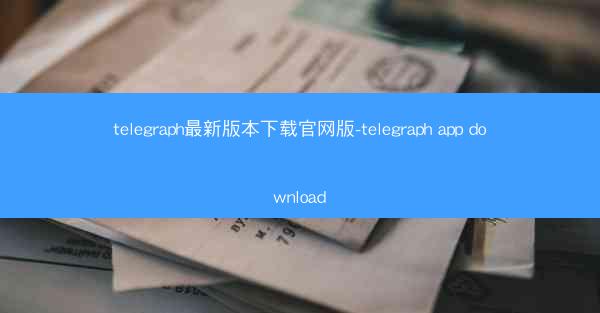 telegraph最新版本下载官网版-telegraph app download