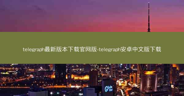 telegraph最新版本下载官网版-telegraph安卓中文版下载