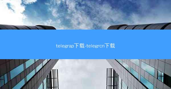telegrap下载-telegrcn下载