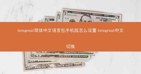 telegreat简体中文语言包手机版怎么设置-telegreat中文切换