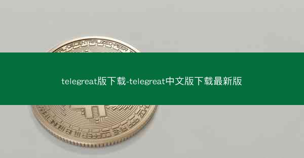 telegreat版下载-telegreat中文版下载最新版