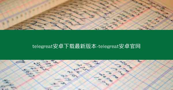 telegreat安卓下载最新版本-telegreat安卓官网