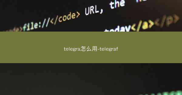 telegra怎么用-telegraf