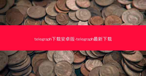 telegraph下载安卓版-telegraph最新下载