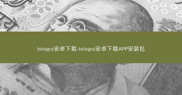 telegra安卓下载-telegra安卓下载APP安装包