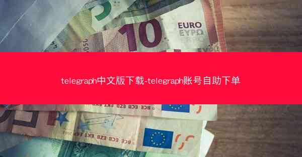 telegraph中文版下载-telegraph账号自助下单
