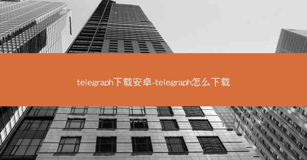 telegraph下载安卓-telegraph怎么下载