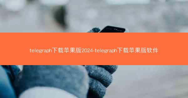 telegraph下载苹果版2024-telegraph下载苹果版软件