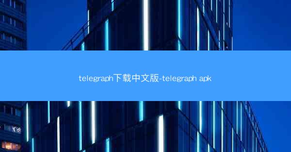 telegraph下载中文版-telegraph apk