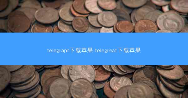 telegraph下载苹果-telegreat下载苹果