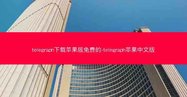 telegraph下载苹果版免费的-telegraph苹果中文版