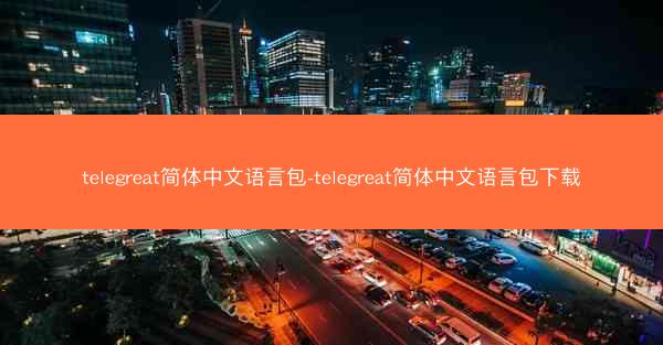 telegreat简体中文语言包-telegreat简体中文语言包下载