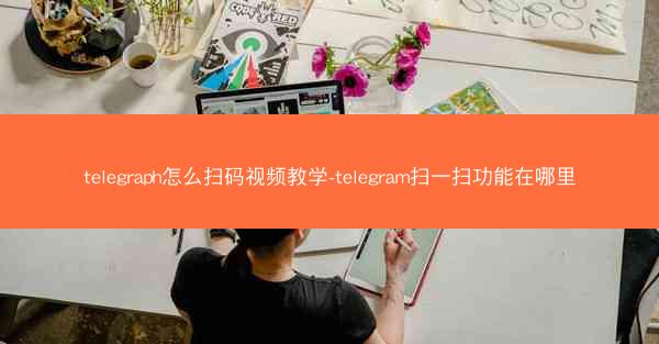 telegraph怎么扫码视频教学-telegram扫一扫功能在哪里