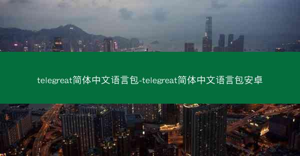 telegreat简体中文语言包-telegreat简体中文语言包安卓