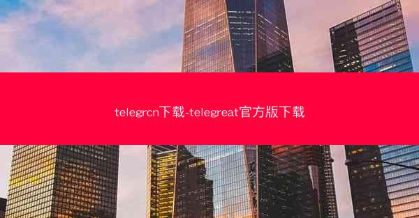 telegrcn下载-telegreat官方版下载