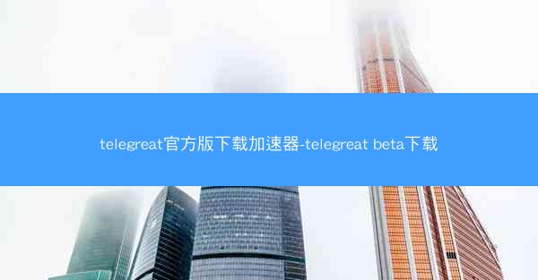telegreat官方版下载加速器-telegreat beta下载