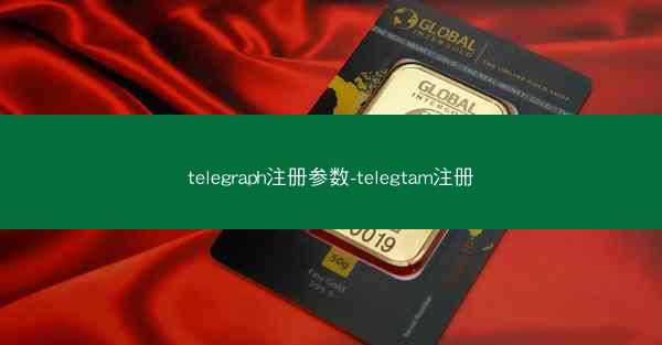 telegraph注册参数-telegtam注册