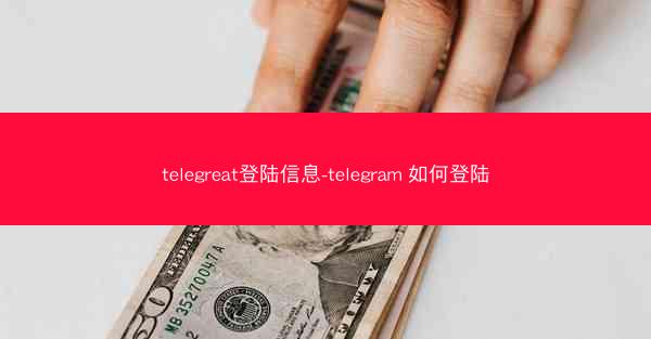 telegreat登陆信息-telegram 如何登陆