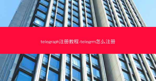 telegraph注册教程-telegrm怎么注册
