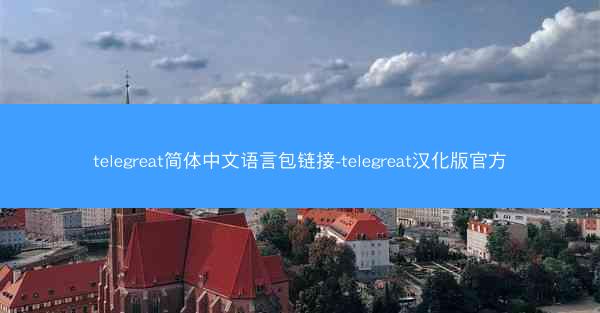 telegreat简体中文语言包链接-telegreat汉化版官方