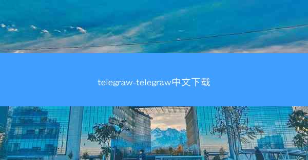 telegraw-telegraw中文下载