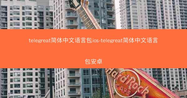 telegreat简体中文语言包ios-telegreat简体中文语言包安卓