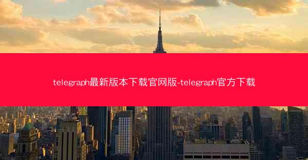 telegraph最新版本下载官网版-telegraph官方下载