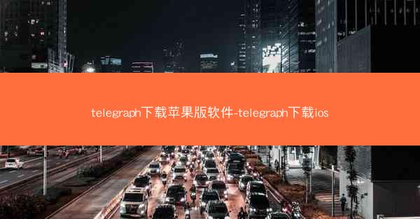 telegraph下载苹果版软件-telegraph下载ios