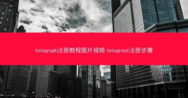 telegraph注册教程图片视频-telegreat注册步骤