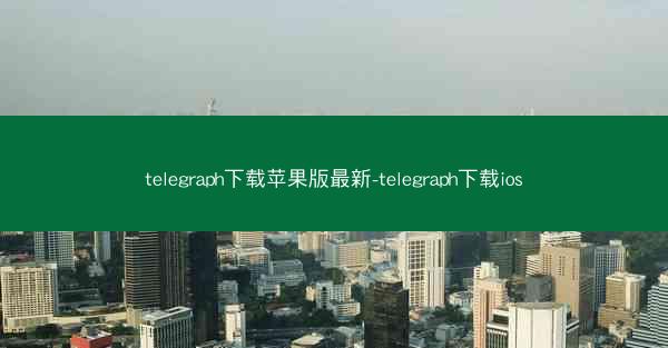 telegraph下载苹果版最新-telegraph下载ios