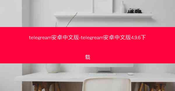 telegream安卓中文版-telegream安卓中文版4.9.6下载