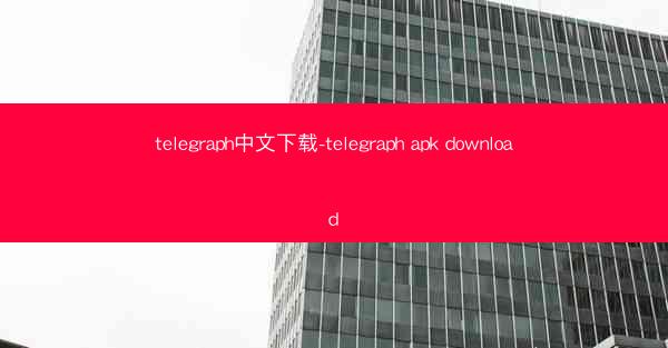 telegraph中文下载-telegraph apk download