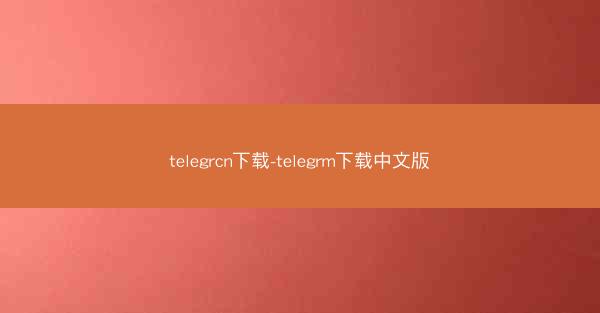 telegrcn下载-telegrm下载中文版