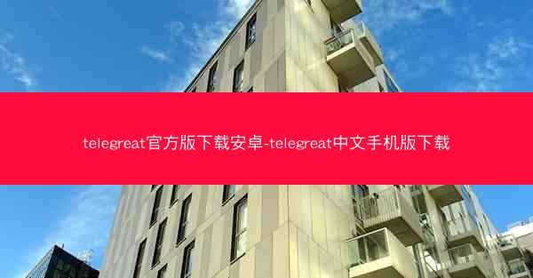 telegreat官方版下载安卓-telegreat中文手机版下载